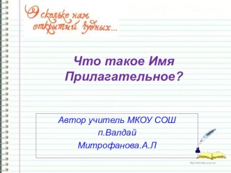 Презентация Что такое Имя Прилагательное презентация к уроку по русскому языку (2 класс)