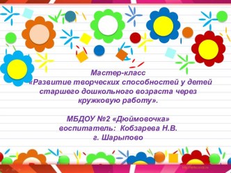 Мастер-класс Развитие творческих способностей у детей старшего дошкольного возраста через кружковую работу презентация к уроку по аппликации, лепке (подготовительная группа)