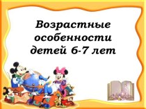 Возрастные особенности детей 6-7 лет презентация к уроку (подготовительная группа)