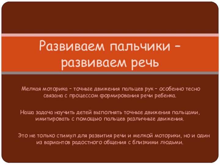 Развиваем пальчики – развиваем речь Мелкая моторика – точные движения пальцев рук