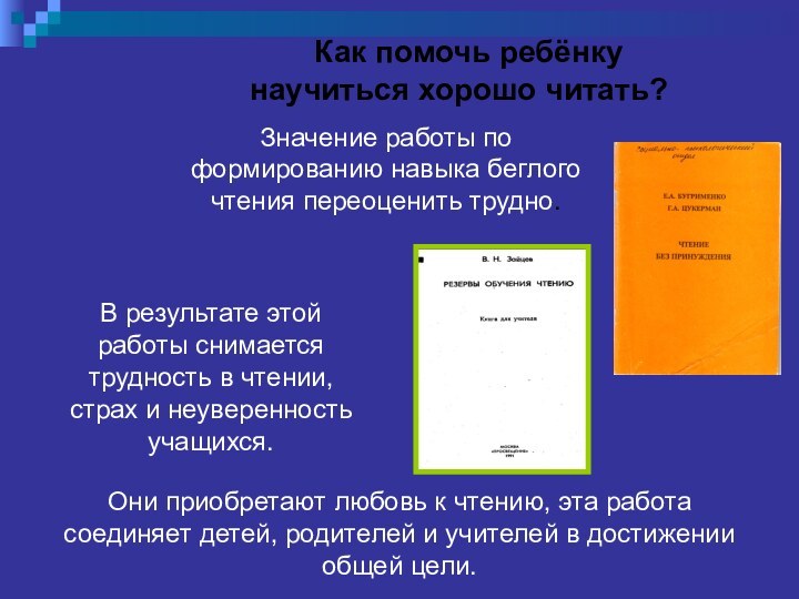 Как помочь ребёнку научиться хорошо читать?Они приобретают любовь к чтению, эта работа