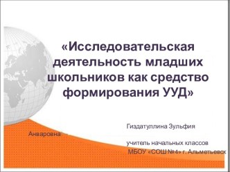 Презентация Исследовательская деятельность школьников презентация к уроку