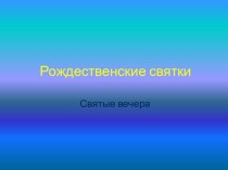 Презентация Рождественские Святки презентация к занятию (подготовительная группа)