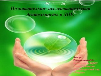Познавательно - исследовательская деятельность в ДОУ опыты и эксперименты