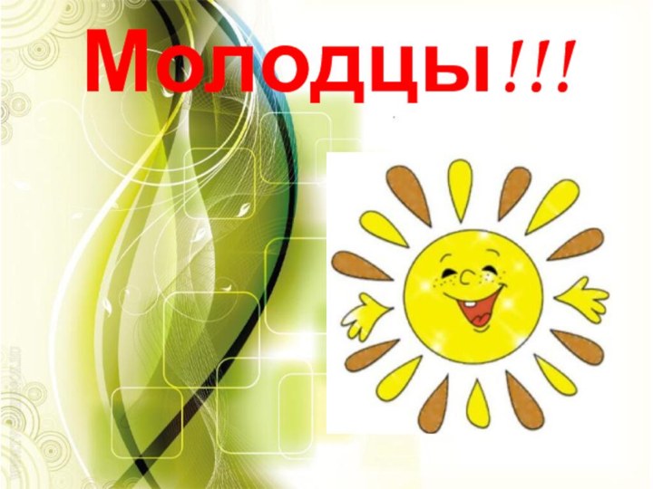 Молодцы!!!