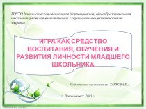 Игра как средство воспитания, обучения и развития личности младшего школьника. презентация к уроку