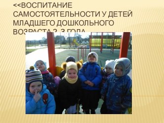 Самостоятельность детей 2-3 года материал (младшая группа)
