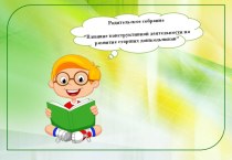 родительское собрание материал по конструированию, ручному труду