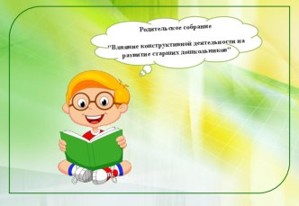 родительское собрание материал по конструированию, ручному труду