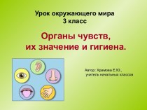 Органы чувств презентация к уроку по окружающему миру (3 класс) по теме