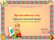 Представление педагогического опыта работы по теме  Особенности рисования пейзажа в разных возрастных группах. Форма представления - презентация Краски детской души (рисование пейзажа в дошкольном возрасте). презентация к уроку (старшая группа) по теме Об