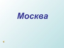 ПРезентация о МОскве. презентация к уроку по окружающему миру (1 класс)