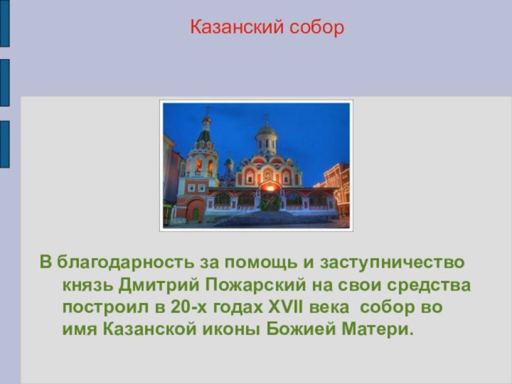 В благодарность за помощь и заступничество князь Дмитрий Пожарский на свои средства