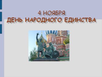 Учебный материал для подготовки классного часа День народного единства классный час по теме