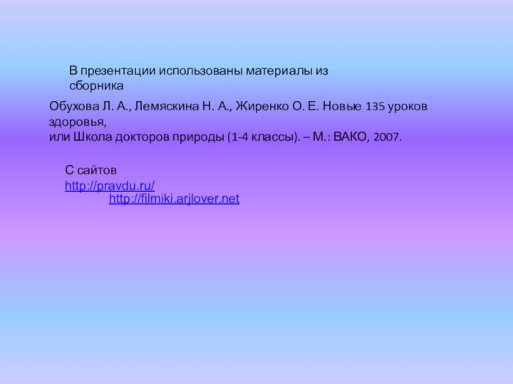 В презентации использованы материалы из сборникаОбухова Л. А., Лемяскина Н. А., Жиренко