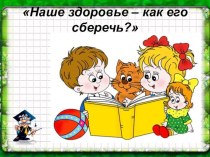 Как сберечь наше здоровье? план-конспект занятия (подготовительная группа) Конспект открытого занятия  в подготовительной группе :Конспект открытого занятия  в подготовительной группе :