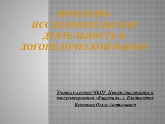 Проектно-исследовательская деятельность в логопедической работе презентация к уроку по логопедии