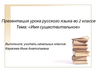 Презентация. Тема имя существительное презентация к уроку (русский язык, 2 класс) по теме