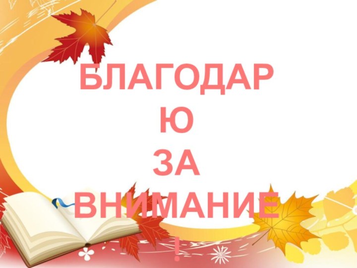 БЛАГОДАРЮ ЗА ВНИМАНИЕ!