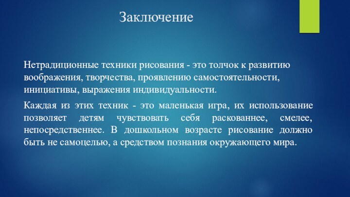 ЗаключениеНетрадиционные техники рисования - это толчок к развитию воображения, творчества, проявлению самостоятельности,