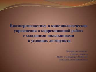 Биоэнергопластика и кинезиологические упражнения в коррекционной работе презентация к уроку по логопедии