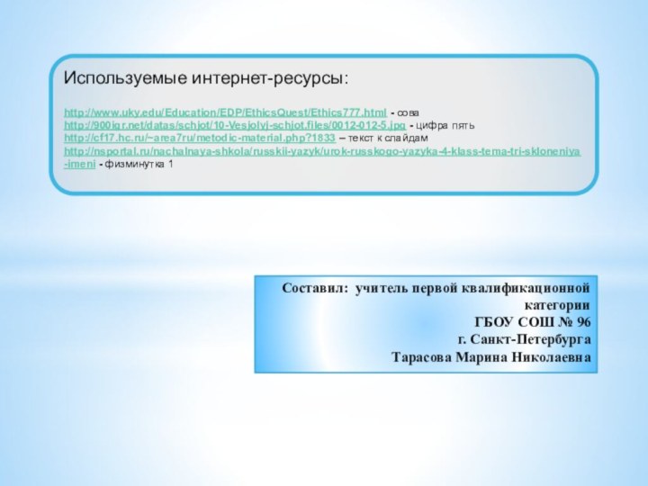 Используемые интернет-ресурсы:  http://www.uky.edu/Education/EDP/EthicsQuest/Ethics777.html - сова http:///datas/schjot/10-Vesjolyj-schjot.files/0012-012-5.jpg - цифра пять  http://cf17.hc.ru/~area7ru/metodic-material.php?1833