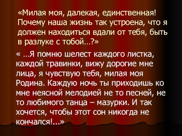 «Милая моя, далекая, единственная! Почему наша жизнь так устроена, что я должен