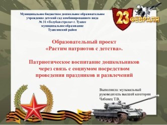 Образовательный проект Патриотическое воспитание дошкольников, через связь с социумом посредством проведения праздников и развлечений проект (подготовительная группа)
