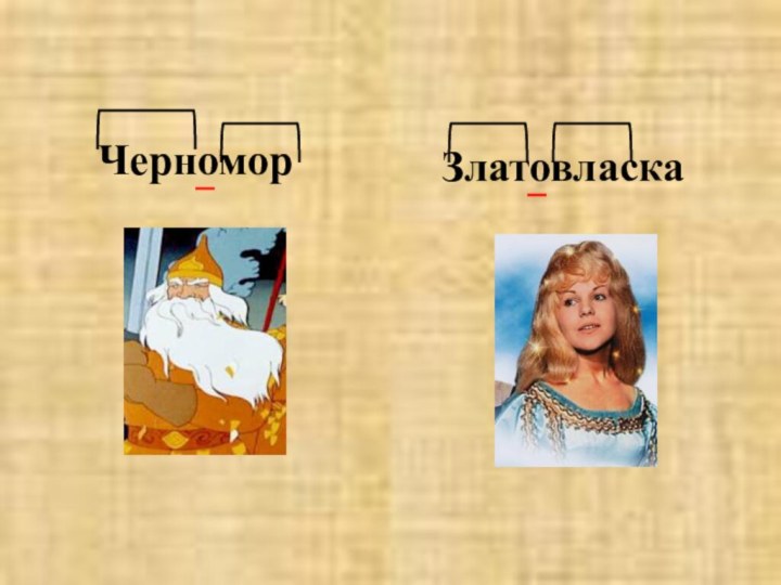 ЧерноморЗлатовласка