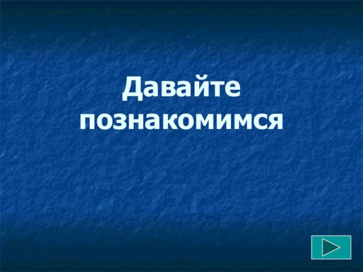 Давайте познакомимся