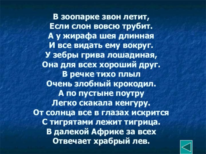 В зоопарке звон летит, Если слон вовсю трубит. А у жирафа шея