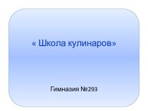 Украинская кухня презентация к уроку по окружающему миру