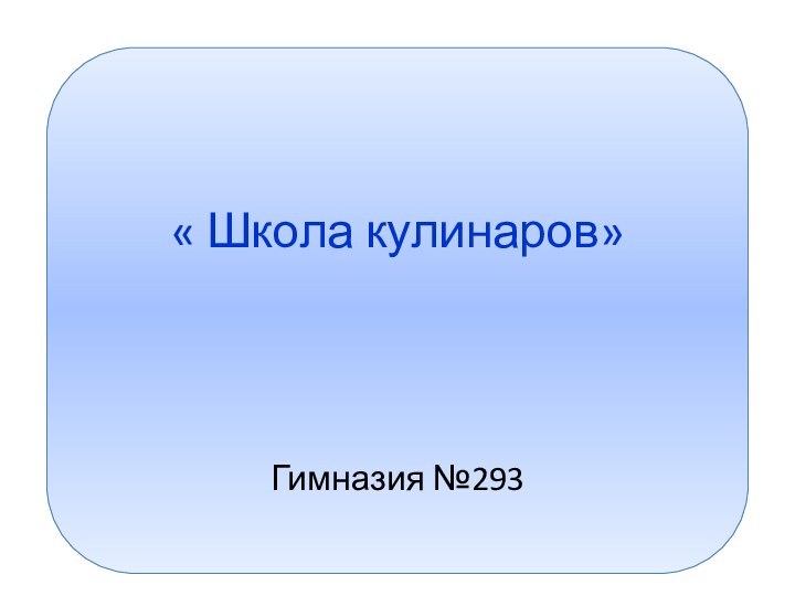   « Школа кулинаров»Гимназия №293