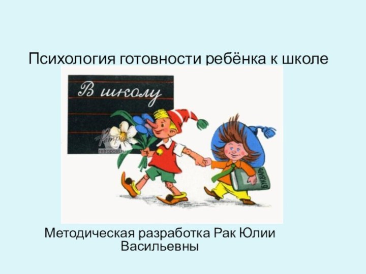 Психология готовности ребёнка к школеМетодическая разработка Рак Юлии Васильевны