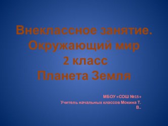 Внеклассное занятие 2 класс. Планета Земля (презентация) презентация к уроку по окружающему миру (2 класс)