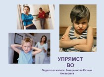 УПРЯМСТВО презентация к уроку