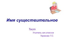 Имя существительное презентация к уроку по русскому языку (2 класс)
