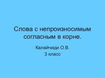 Презентация к уроку окружающего мира.Тема урока Слова с непроизносимым согласным в корне. презентация к уроку по русскому языку