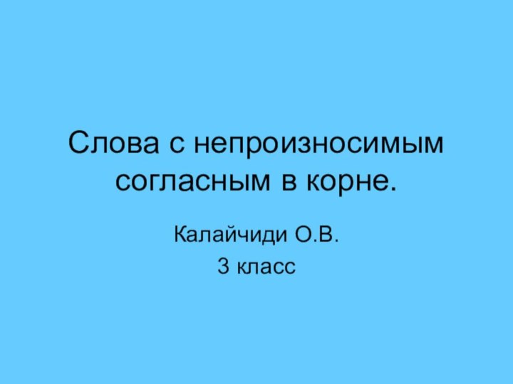 Слова с непроизносимым согласным в корне.Калайчиди О.В.3 класс