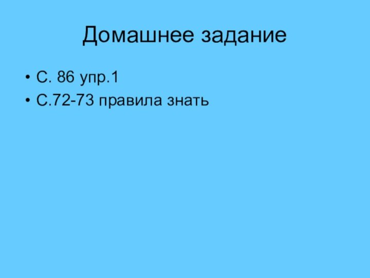 Домашнее заданиеС. 86 упр.1С.72-73 правила знать