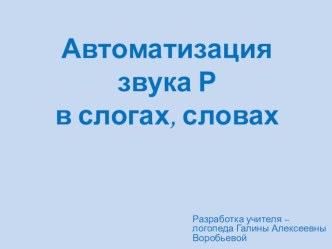 презентация Автоматизация звука Р презентация к уроку по логопедии (старшая группа)