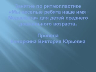 Упражнения для игрового стретчинга презентация к уроку по физкультуре (средняя группа)