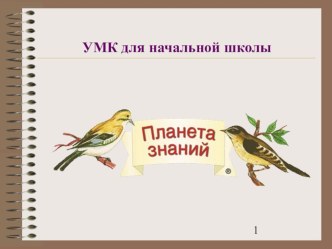 УМК для начальной школы Планета знаний презентация к уроку