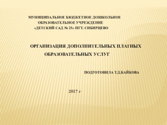 Презентация Дополнительное платное образование в ДОУ презентация по теме
