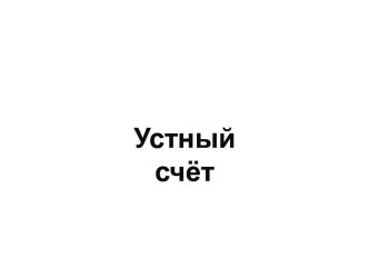 Урок математики 3 класс Умножение и деление на 4 план-конспект урока (3 класс)