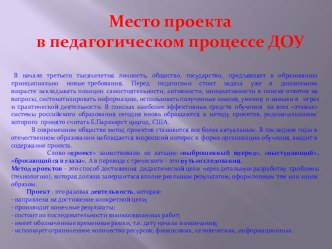 Место проекта в образовательном процессе ДОУ проект