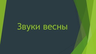 Дополнительный материал к конспекту интегрированного занятия по теме Весна. презентация к уроку по окружающему миру (подготовительная группа)