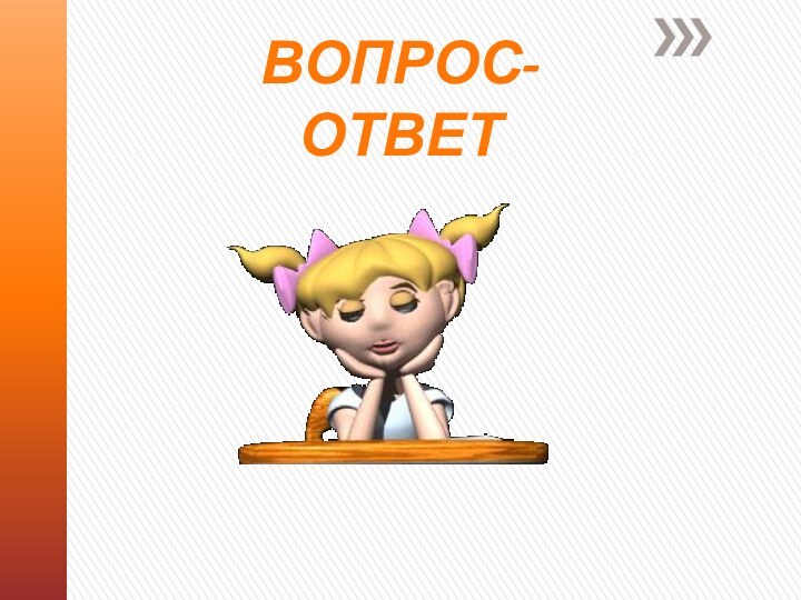 Вопрос- ответ