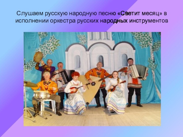 Слушаем русскую народную песню «Светит месяц» в исполнении оркестра русских народных инструментов