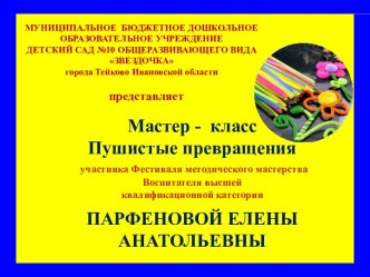 Мастер- класс по изготовлению поделок из синельной проволоки Пушистые превращения методическая разработка по конструированию, ручному труду